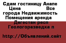 Сдам гостиницу Анапе › Цена ­ 1 000 000 - Все города Недвижимость » Помещения аренда   . Дагестан респ.,Геологоразведка п.